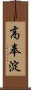 高奉淀 Scroll