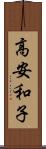 高安和子 Scroll
