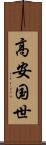 高安国世 Scroll