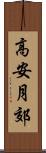 高安月郊 Scroll