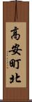 高安町北 Scroll