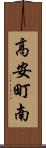 高安町南 Scroll