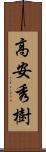 高安秀樹 Scroll