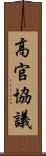 高官協議 Scroll