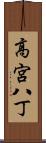 高宮八丁 Scroll