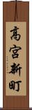 高宮新町 Scroll