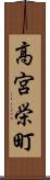 高宮栄町 Scroll