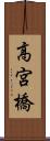 高宮橋 Scroll