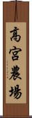 高宮農場 Scroll