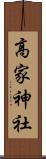 高家神社 Scroll