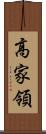 高家領 Scroll