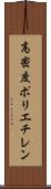 高密度ポリエチレン Scroll