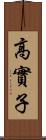 高實子 Scroll