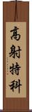 高射特科 Scroll