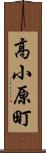 高小原町 Scroll