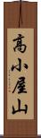 高小屋山 Scroll
