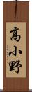 高小野 Scroll