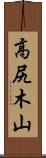 高尻木山 Scroll