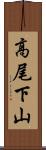 高尾下山 Scroll