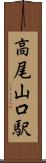 高尾山口駅 Scroll
