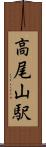 高尾山駅 Scroll