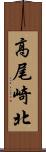 高尾崎北 Scroll