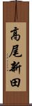 高尾新田 Scroll