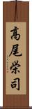 高尾栄司 Scroll