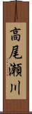 高尾瀬川 Scroll