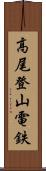 高尾登山電鉄 Scroll