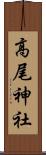 高尾神社 Scroll