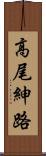 高尾紳路 Scroll