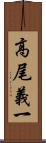 高尾義一 Scroll