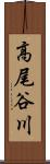高尾谷川 Scroll