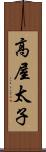 高屋太子 Scroll