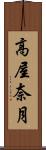 高屋奈月 Scroll