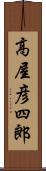 高屋彦四郎 Scroll