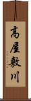 高屋敷川 Scroll