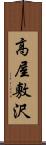 高屋敷沢 Scroll
