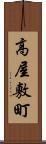 高屋敷町 Scroll