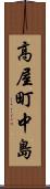 高屋町中島 Scroll