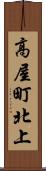 高屋町北上 Scroll