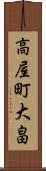 高屋町大畠 Scroll