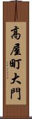 高屋町大門 Scroll