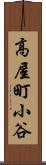 高屋町小谷 Scroll