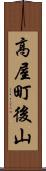 高屋町後山 Scroll