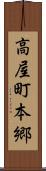 高屋町本郷 Scroll