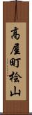 高屋町桧山 Scroll