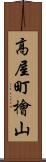 高屋町檜山 Scroll