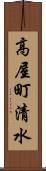 高屋町清水 Scroll